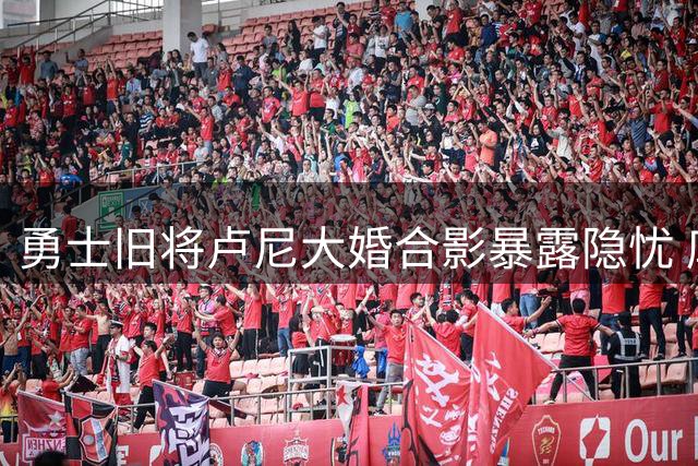 勇士旧将卢尼大婚合影暴露隐忧 库里格林双核缺席引内部质疑
