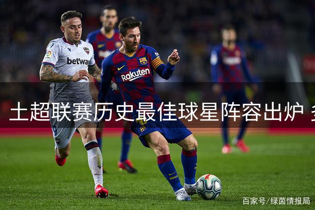 土超联赛历史最佳球星阵容出炉 多位世界级名将入选