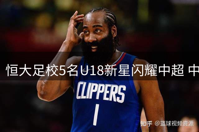 恒大足校5名U18新星闪耀中超 中国青训迎来黄金一代？