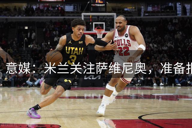 意媒：米兰关注萨维尼奥，准备报价000万到5500万欧