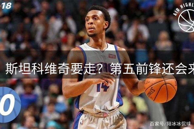 斯坦科维奇要走？第五前锋还会来？该给国米转会窗尾声降降温了！