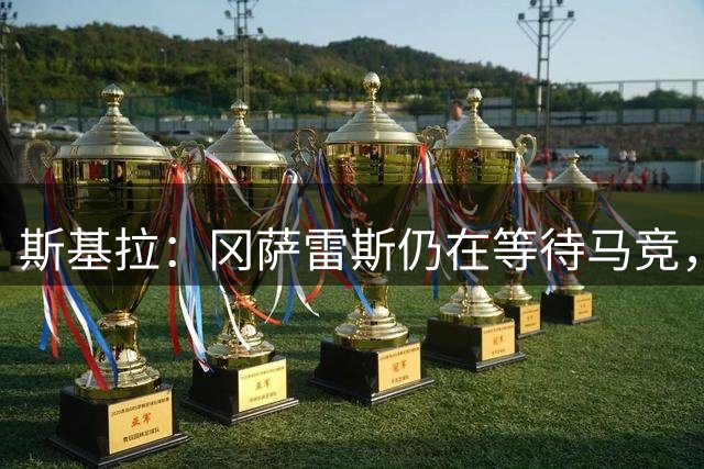 斯基拉：冈萨雷斯仍在等待马竞，球员被推荐给亚特兰大和米兰