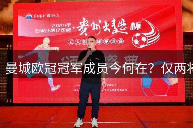 曼城欧冠冠军成员今何在？仅两将留队半数主力已离队