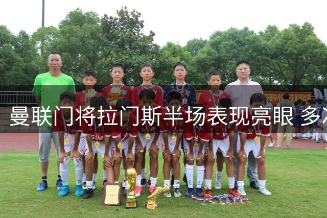 曼联门将拉门斯半场表现亮眼 多次精彩扑救力保城门