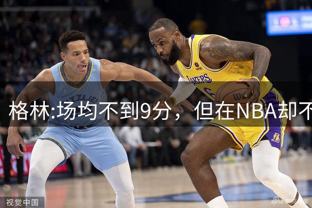 格林:场均不到9分，但在NBA却不可或缺#格林 #库里 #勇士 #篮球