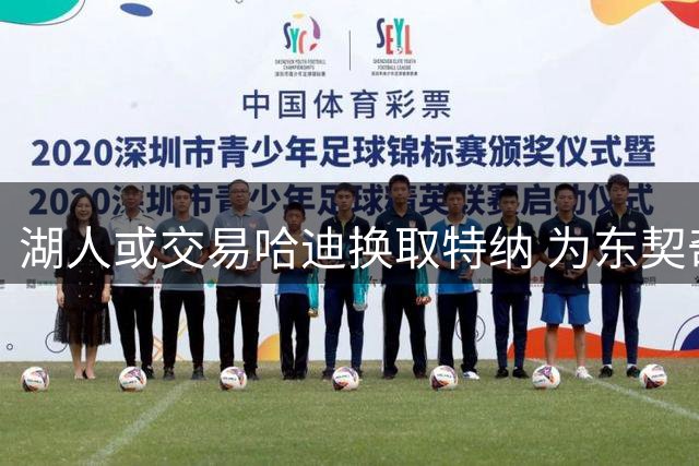 湖人或交易哈迪换取特纳 为东契奇寻找内线帮手
