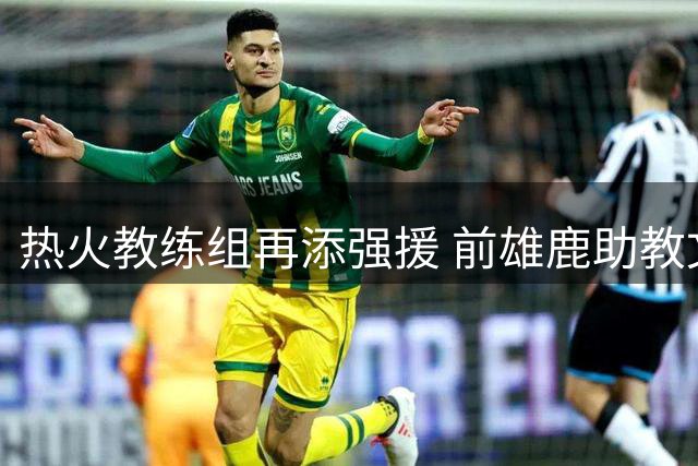 热火教练组再添强援 前雄鹿助教文-贝克携手字母哥