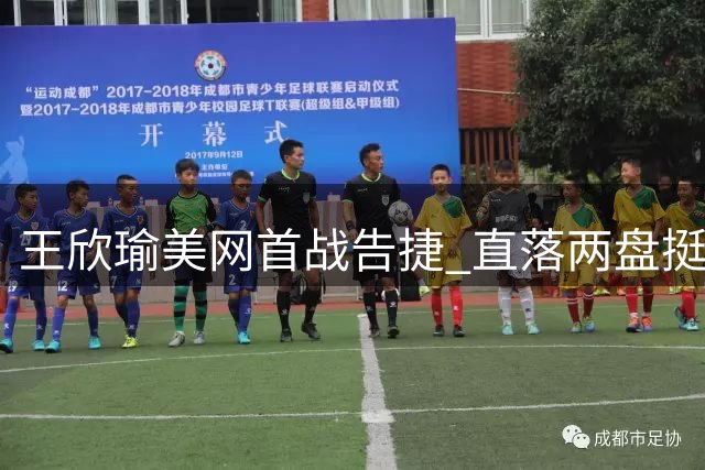 王欣瑜美网首战告捷 直落两盘挺进女单第二轮