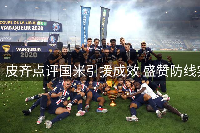 皮齐点评国米引援成效 盛赞防线实力再升级