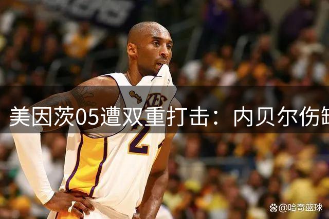 美因茨05遭双重打击：内贝尔伤缺数周，马特尔休战至九月