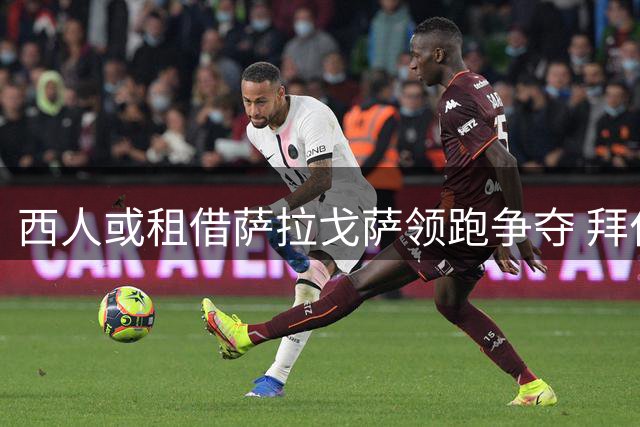 西人或租借萨拉戈萨领跑争夺 拜仁倾向永久转会