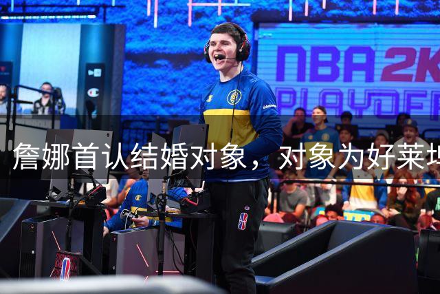 詹娜首认结婚对象，对象为好莱坞男星
