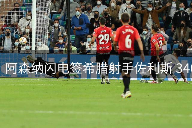 阿森纳闪电签希腊射手佐利斯 3400万补强锋线火力