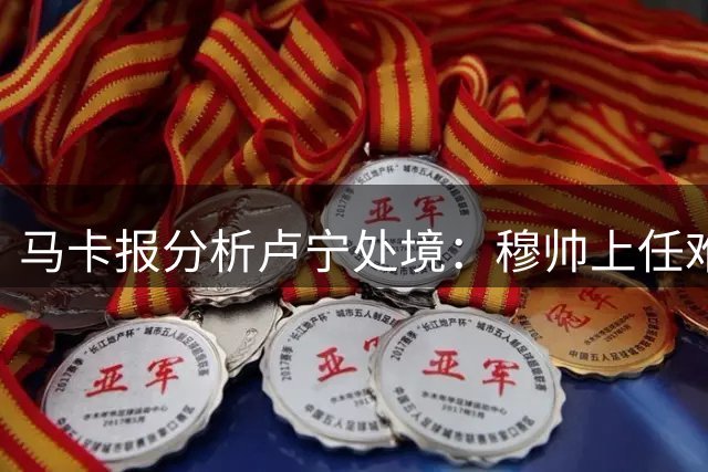 马卡报分析卢宁处境：穆帅上任难撼库尔图瓦主力地位