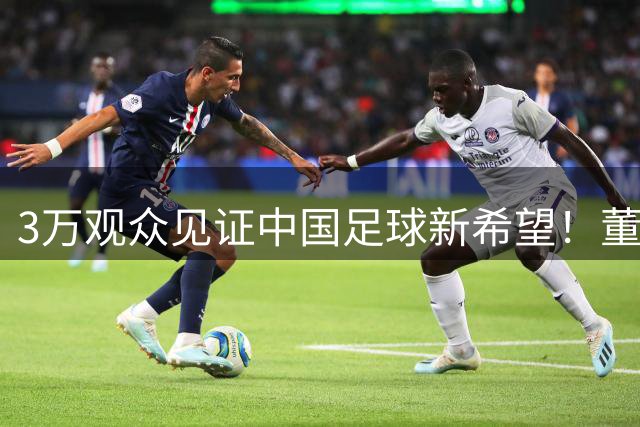 3万观众见证中国足球新希望！董路率小将勇夺季军，赛场内外引发热议