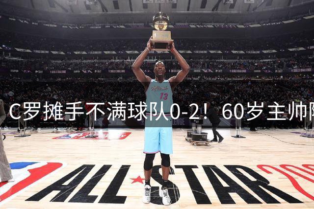 C罗摊手不满球队0-2！60岁主帅随即半场将其换下 利雅得3-2大逆转