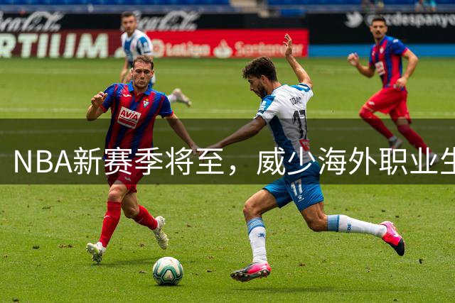NBA新赛季将至，威少海外职业生涯或将开启新篇章