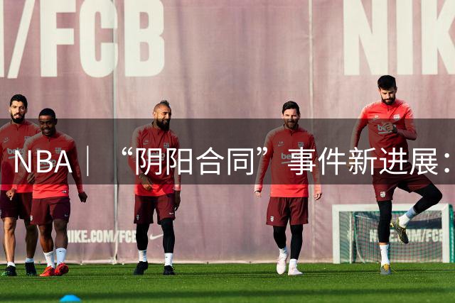 NBA｜“阴阳合同”事件新进展：联盟暂未发现鲍尔默向伦纳德输送资金